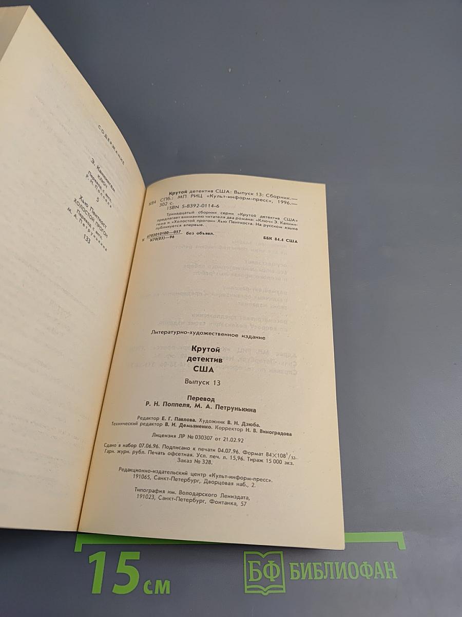 Крутой детектив США. Выпуск 13: Ключ. Холостой прогон