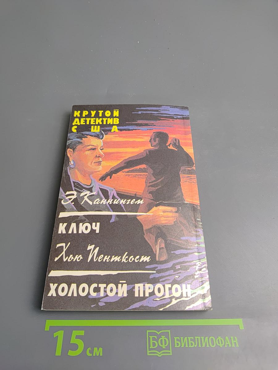 Крутой детектив США. Выпуск 13: Ключ. Холостой прогон