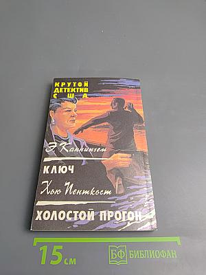 Крутой детектив США. Выпуск 13: Ключ. Холостой прогон