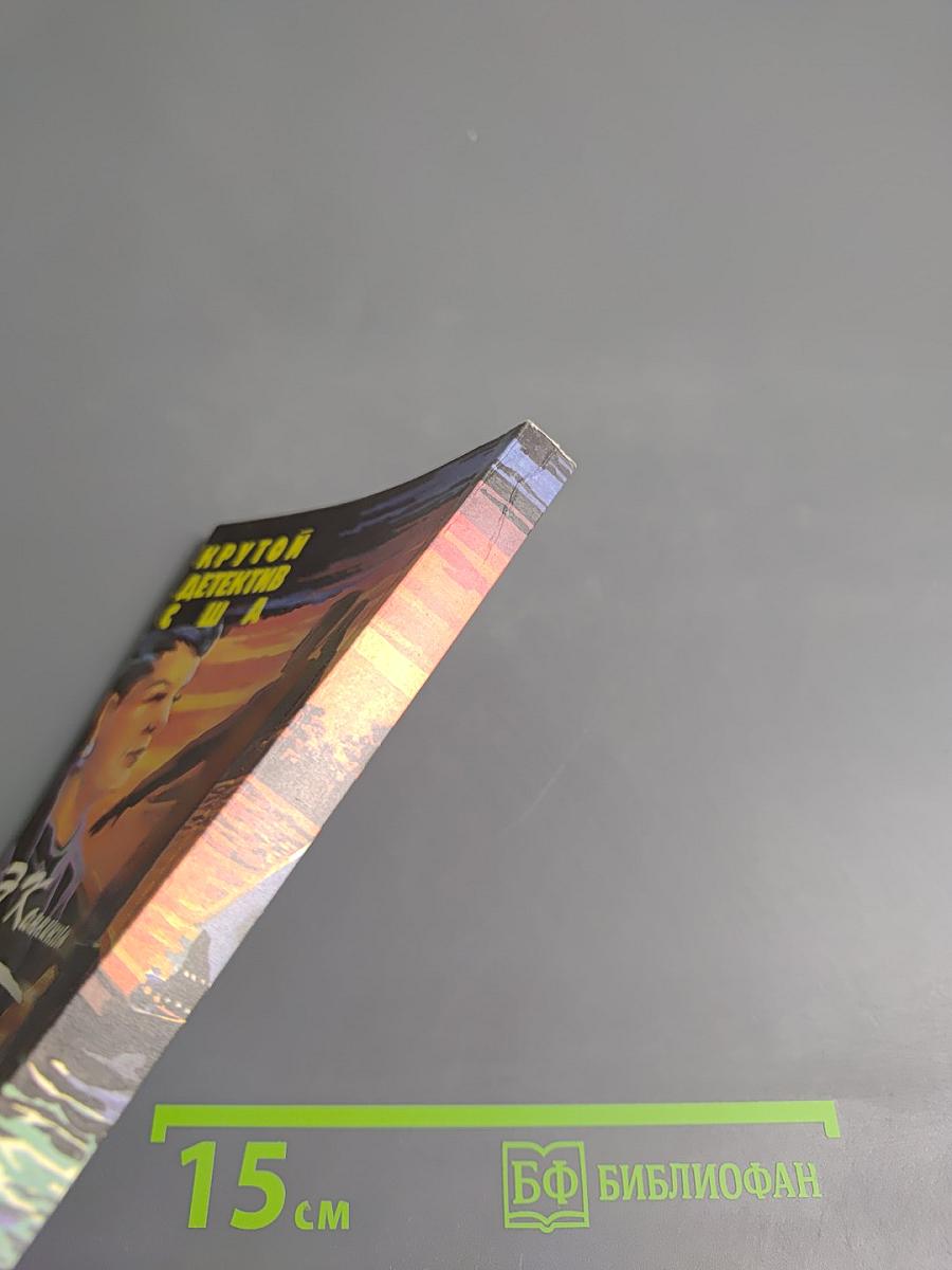 Крутой детектив США. Выпуск 13: Ключ. Холостой прогон