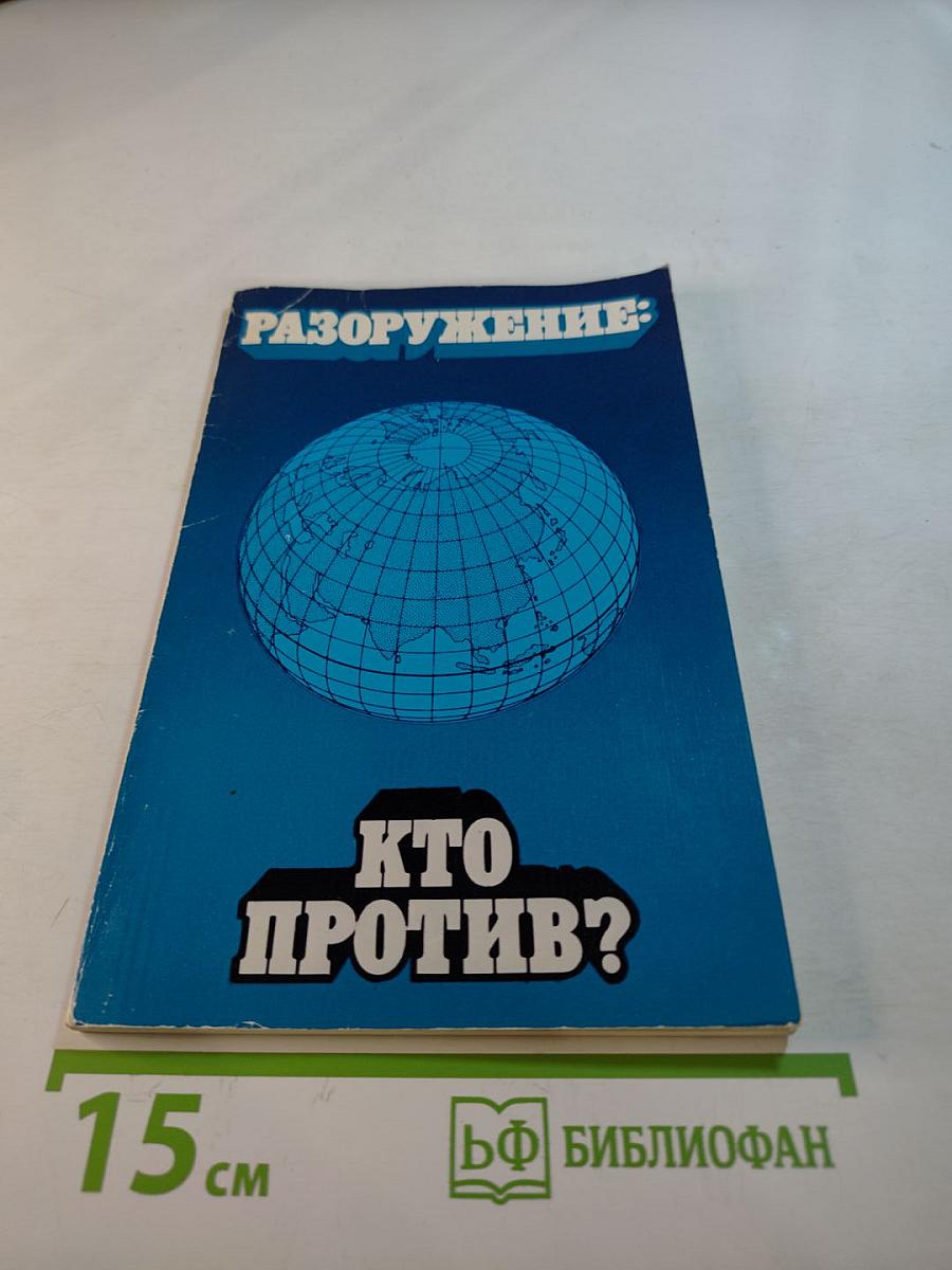 Разоружение: Кто против?