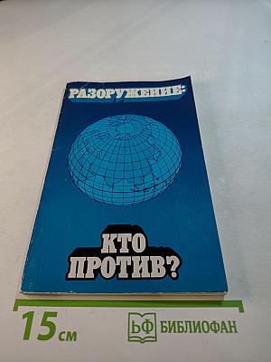 Разоружение: Кто против?