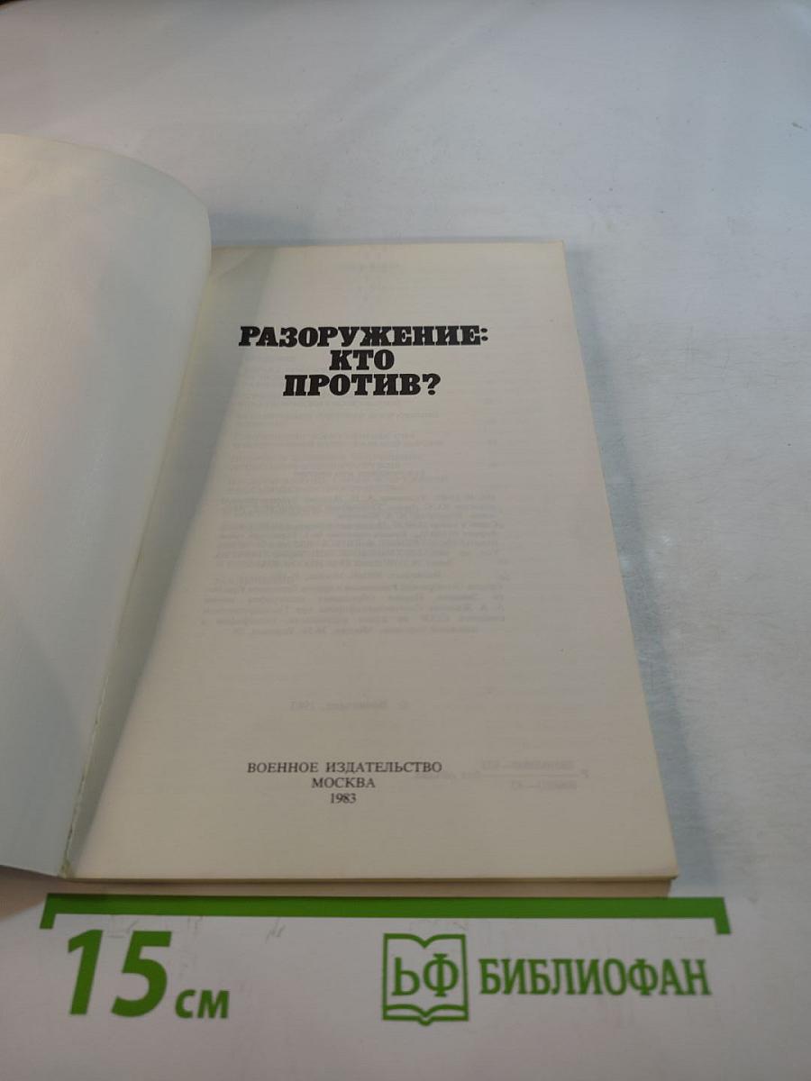 Разоружение: Кто против?