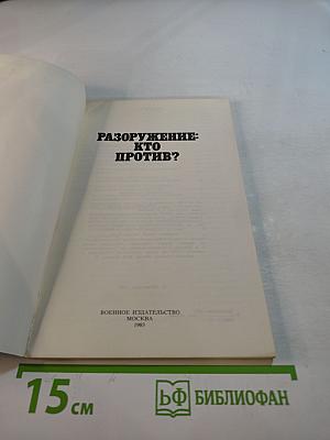 Разоружение: Кто против?