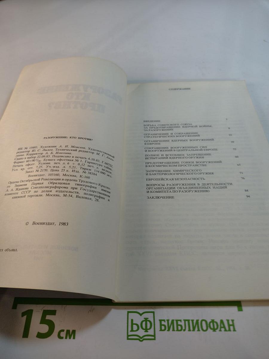 Разоружение: Кто против?