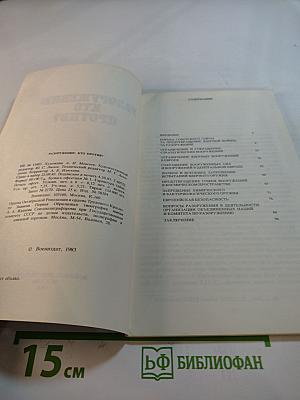 Разоружение: Кто против?