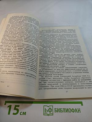 Разоружение: Кто против?