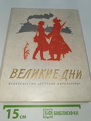 Великие дни