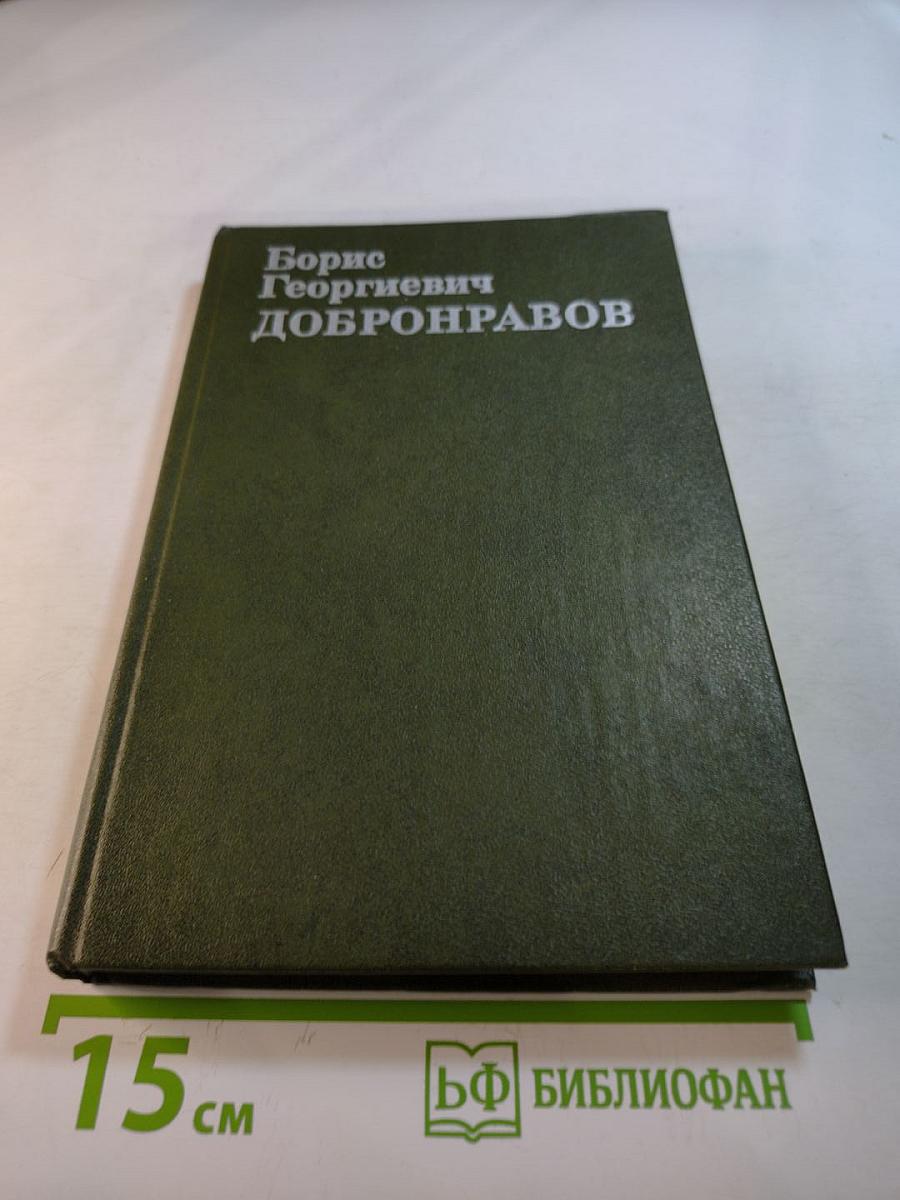 Борис Георгиевич Добронравов: Статьи, Воспоминания, Документы