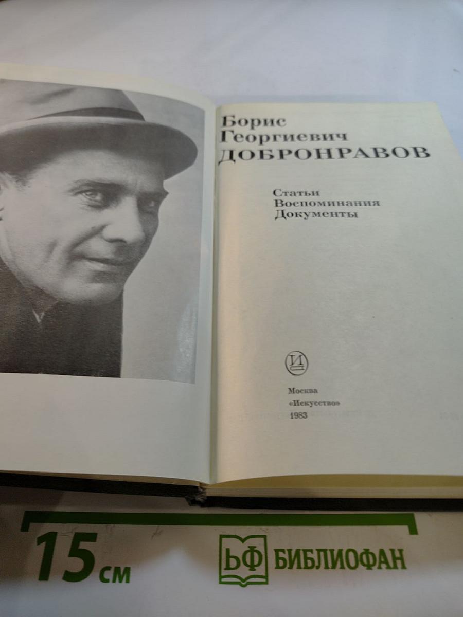 Борис Георгиевич Добронравов: Статьи, Воспоминания, Документы
