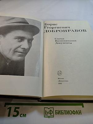 Борис Георгиевич Добронравов: Статьи, Воспоминания, Документы