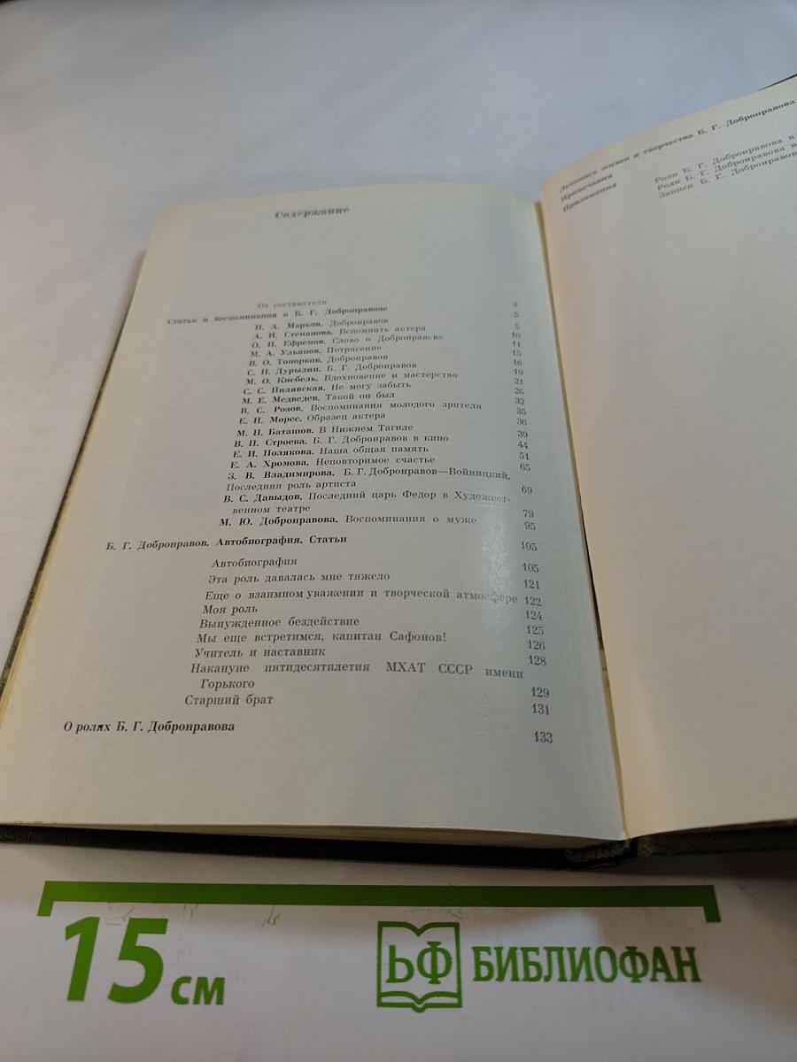 Борис Георгиевич Добронравов: Статьи, Воспоминания, Документы