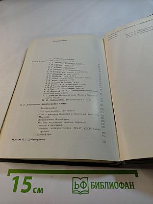 Борис Георгиевич Добронравов: Статьи, Воспоминания, Документы