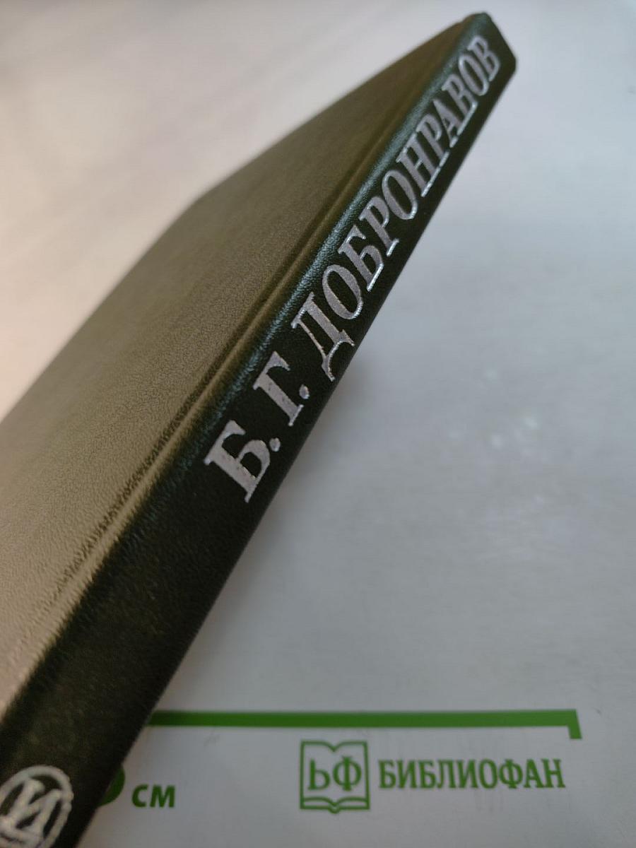 Борис Георгиевич Добронравов: Статьи, Воспоминания, Документы