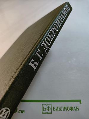 Борис Георгиевич Добронравов: Статьи, Воспоминания, Документы