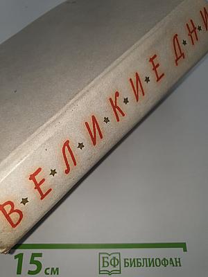Великие дни