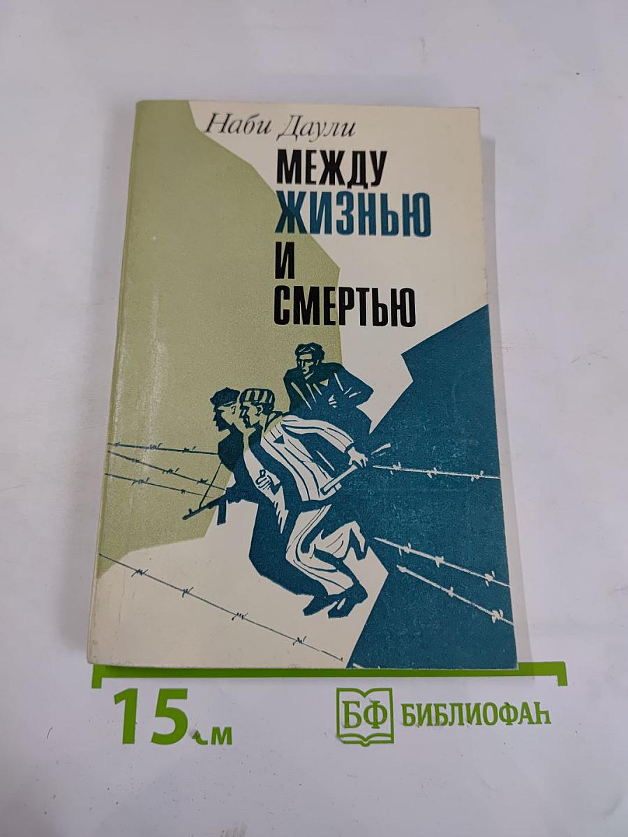 Между жизнью и смертью