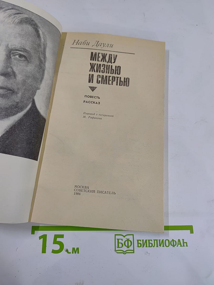 Между жизнью и смертью