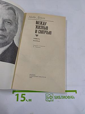 Между жизнью и смертью