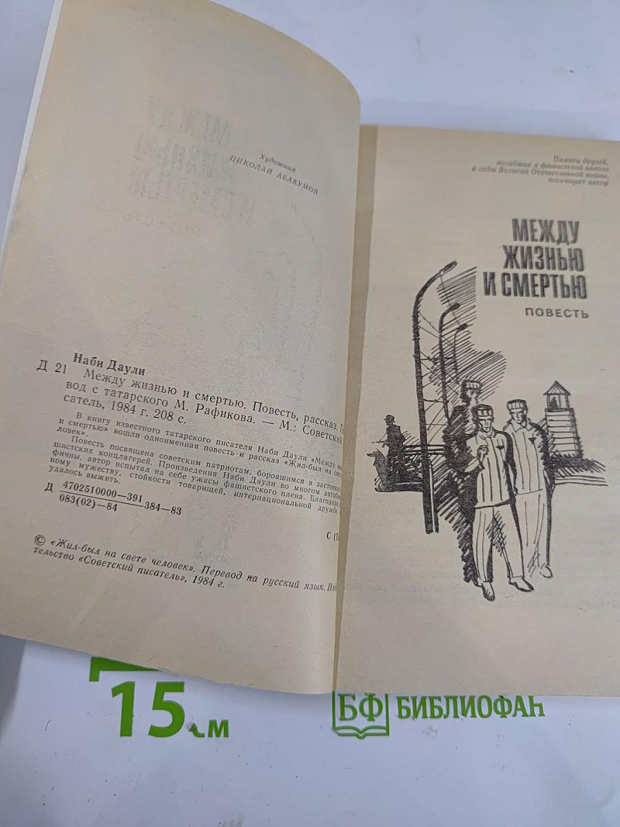 Между жизнью и смертью