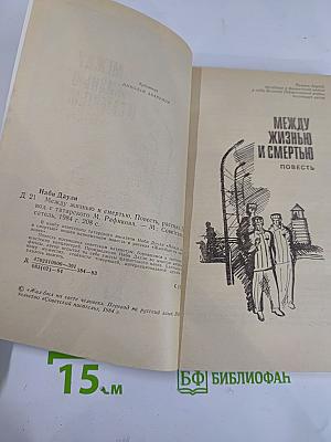 Между жизнью и смертью