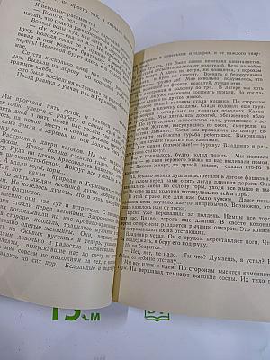 Между жизнью и смертью