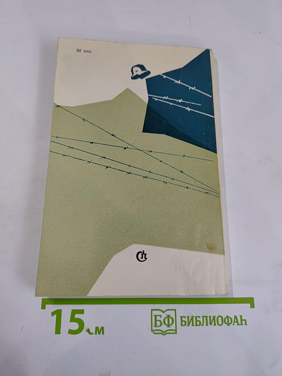 Между жизнью и смертью