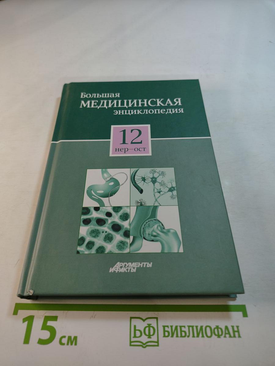 Большая медицинская энциклопедия. Том 12. нер – ост