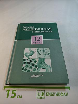 Большая медицинская энциклопедия. Том 12. нер – ост