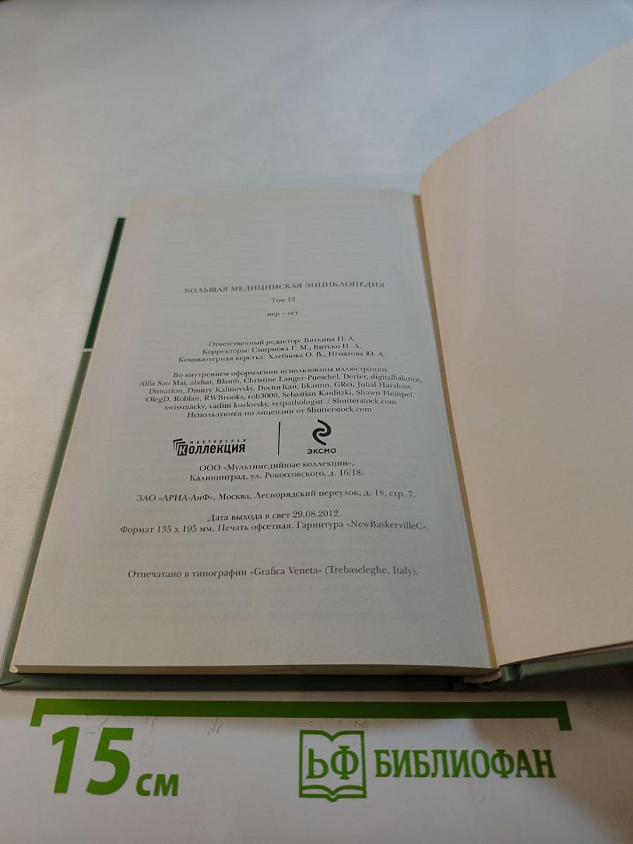 Большая медицинская энциклопедия. Том 12. нер – ост