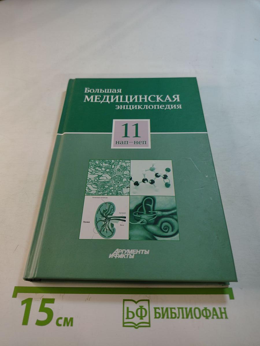 Большая медицинская энциклопедия. Том 11: нап - неп