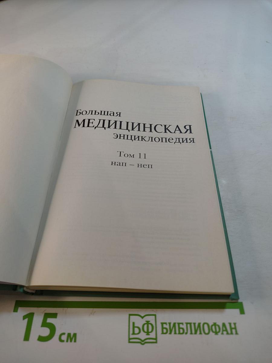 Большая медицинская энциклопедия. Том 11: нап - неп
