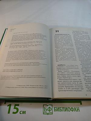 Большая медицинская энциклопедия. Том 11: нап - неп