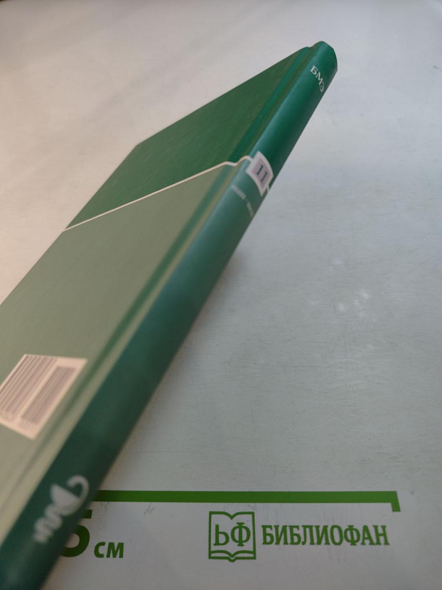 Большая медицинская энциклопедия. Том 11: нап - неп