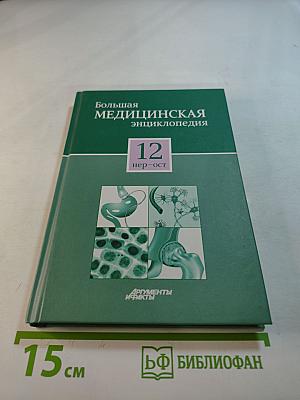 Большая медицинская энциклопедия. Том 12: нер – ост