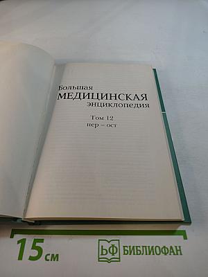 Большая медицинская энциклопедия. Том 12: нер – ост