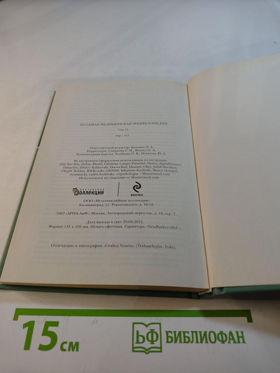 Большая медицинская энциклопедия. Том 12: нер – ост