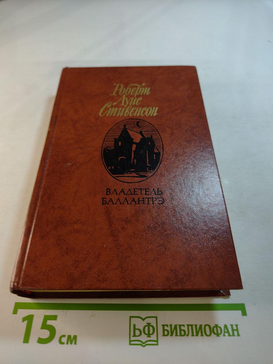 Владетель Баллантрэ. Рассказы. Повести