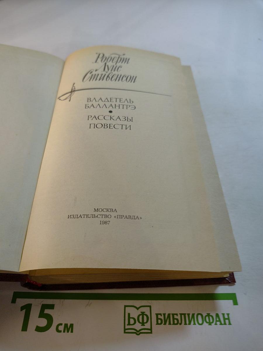 Владетель Баллантрэ. Рассказы. Повести