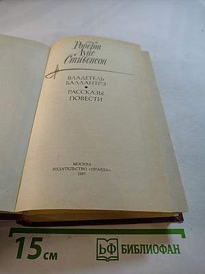 Владетель Баллантрэ. Рассказы. Повести