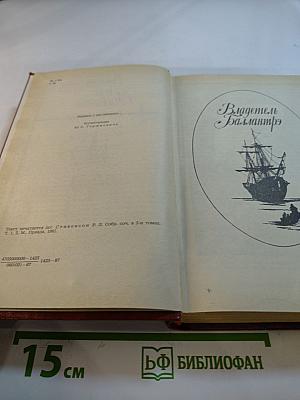 Владетель Баллантрэ. Рассказы. Повести