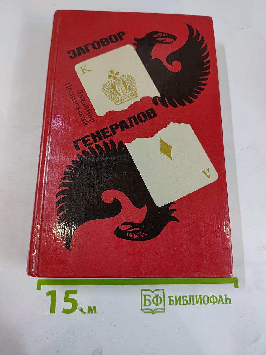 Заговор генералов