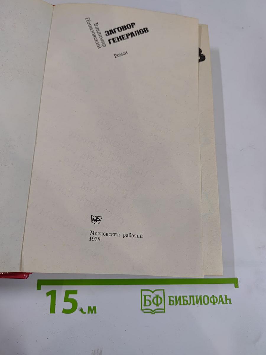 Заговор генералов