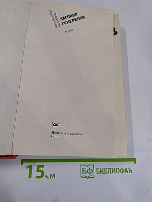 Заговор генералов