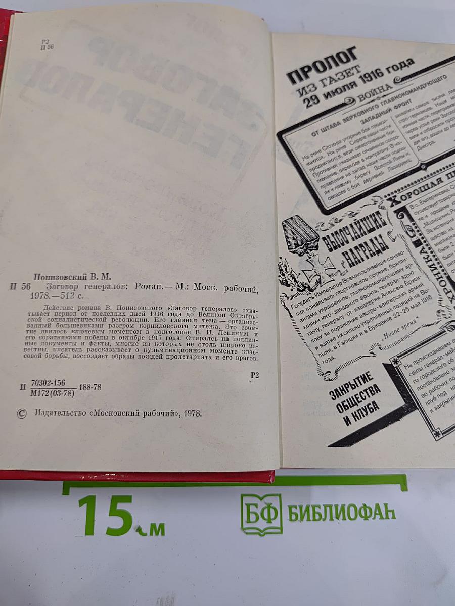 Заговор генералов