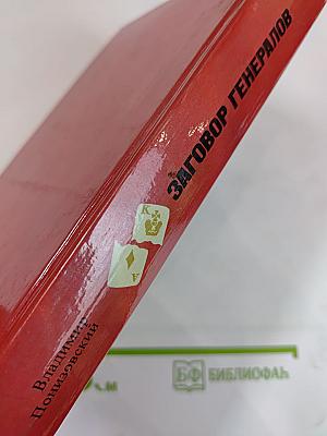 Заговор генералов