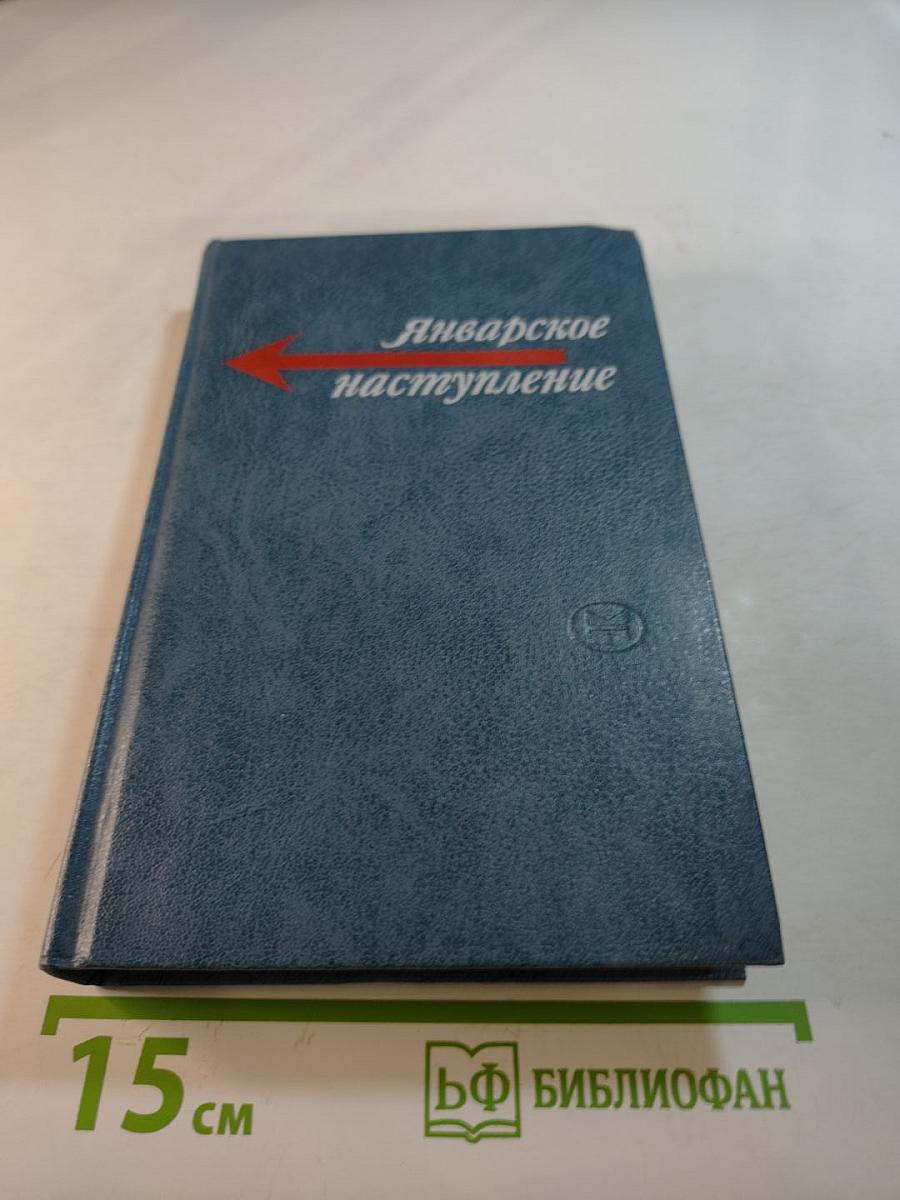 Январское наступление