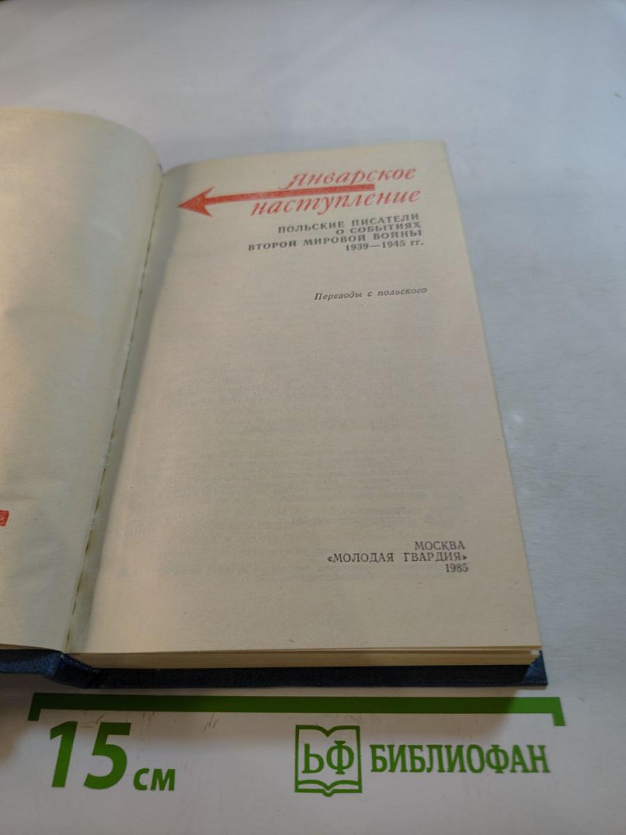 Январское наступление