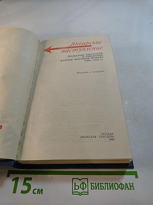 Январское наступление