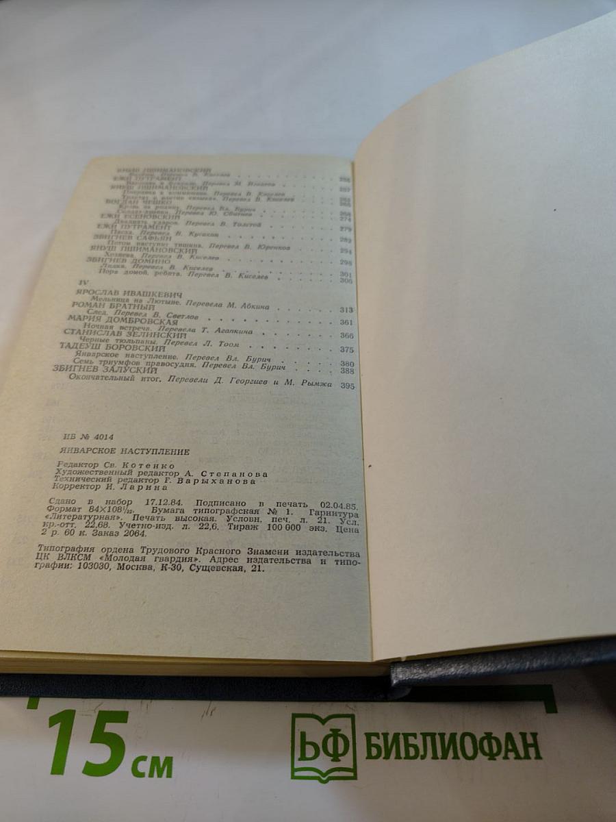 Январское наступление